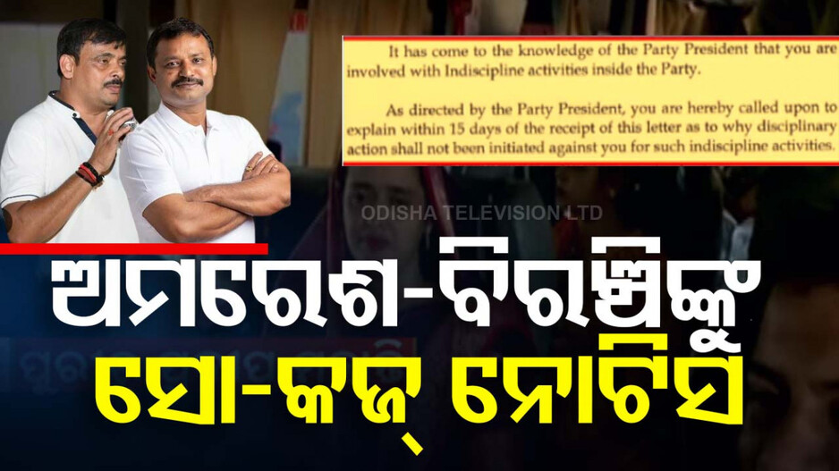 ବିଜେଡି କଳି: ଅମରେଶ-ବିରଞ୍ଚିଙ୍କୁ ସୋ-କଜ୍ ନୋଟିସ କଲେ ଜିଲ୍ଲା ସଭାପତି