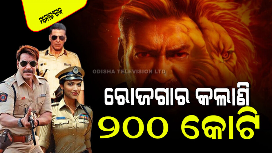 ‘ସିଂଘମ୍ ଏଗେନ୍’କୁ ନେଇ ବଡ଼ ଚର୍ଚ୍ଚା; ରୋଜଗାର କଲାଣି ୨୦୦ କୋଟି ଟଙ୍କା