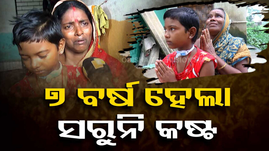 ୭ ବର୍ଷ ହେଲା ସରୁନି କଷ୍ଟ