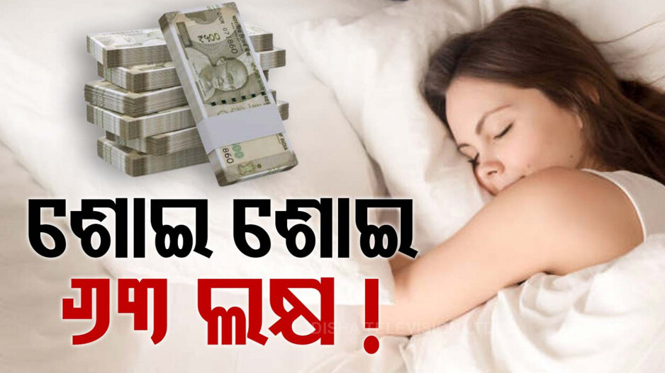 ଶୋଇ ଶୋଇ ବେଙ୍ଗାଲୁରୁର ମହିଳା ପାଆନ୍ତି ଏତିକି ଟଙ୍କା, ଜାଣନ୍ତୁ କିପରି ..