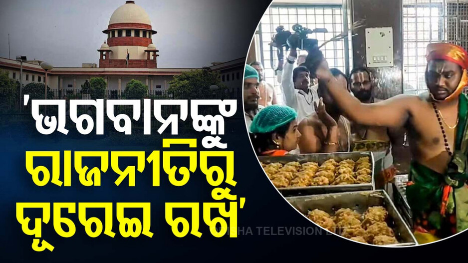 ତିରୁପତି ଲଡୁ ବିବାଦ: ରାଜ୍ୟ ସରକାରଙ୍କୁ ଭର୍ତ୍ସନା କଲେ ସୁପ୍ରିମକୋର୍ଟ, କହିଲେ...