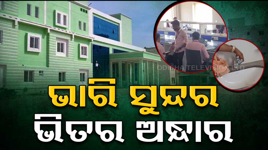 ଭାରି ସୁନ୍ଦର ଭିତର ଅନ୍ଧାର