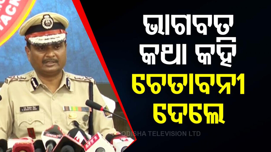 ଭାଗବତ କଥା କହି ଦାୟିତ୍ୱ ନେଲେ ଟ୍ୱିନ୍ ସିଟି ସିପି ଦେବଦତ୍ତ ସିଂହ, କହିଲେ ଅପରାଧୀଙ୍କୁ ଛଡ଼ାଯିବନି