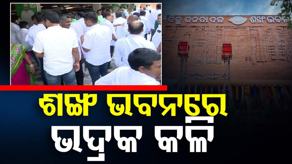 ଭୁବନେଶ୍ୱର ପରେ ଭଦ୍ରକ ପାଳି !! ଶଙ୍ଖ ଭବନରେ ପହଁଚିଲା କଳି