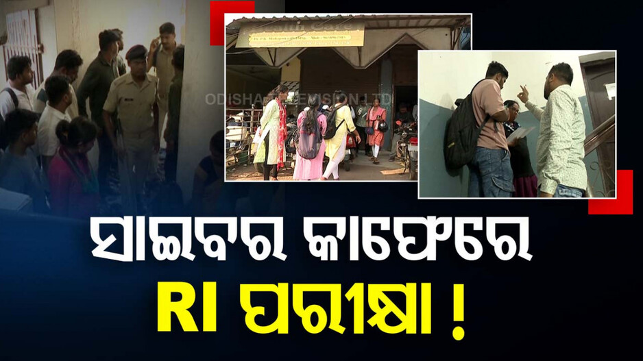 ସାଇବର କାଫେରେ ଚାକିରି ପାଇଁ ପରୀକ୍ଷା !