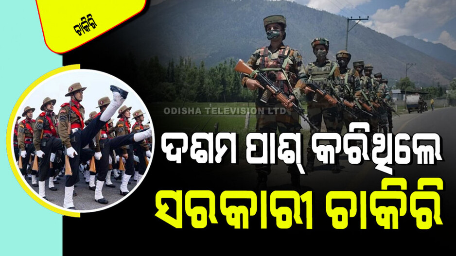 Assam Rifles Recruitment: ଆସାମ ରାଇଫଲ୍ସରେ ପୂରଣ ହେବ ରାଇଫଲ୍‌ମେନ୍‌/ଓମେନ୍