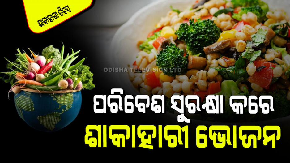 World Vegetarian Day 2024: ଆପଣଙ୍କ ସ୍ୱାସ୍ଥ୍ୟ ଓ ପରିବେଶକୁ ସୁରକ୍ଷା ଦିଏ ଶାକାହାରୀ ଭୋଜନ
