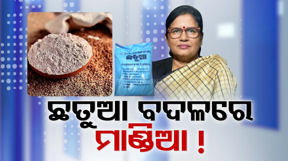 ଛତୁଆ ବଦଳରେ ଛୁଆଙ୍କୁ ମାଣ୍ତିଆ!! କୁପୋଷଣ ନେଇ ଉପମୁଖ୍ୟମନ୍ତ୍ରୀଙ୍କ ଉଦବେଗ