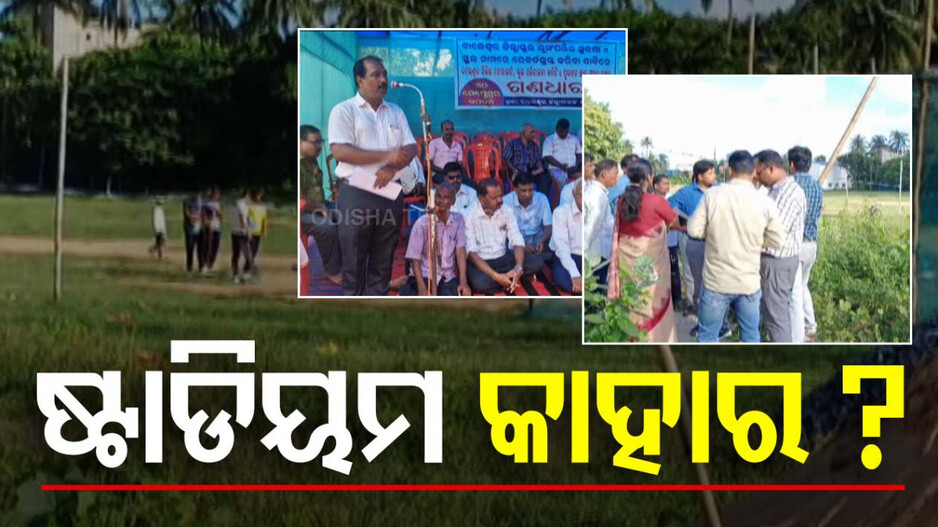 କାହାର ହେବ ଷ୍ଟାଡିୟମ୍ ? ବୁଢିଆଣୀ ଜାଲ ପରି ଛନ୍ଦି ହୋଇଛି ଷ୍ଟାଡିୟମ୍ ମାଲିକାନା ବିବାଦ