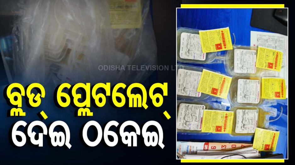ଜୀବନ ସହ ଖେଳ!! ବ୍ଲଡ୍ ପ୍ଲେଟଲେଟ୍ ନାଁରେ ଠକେଇ ଅଭିଯୋଗ