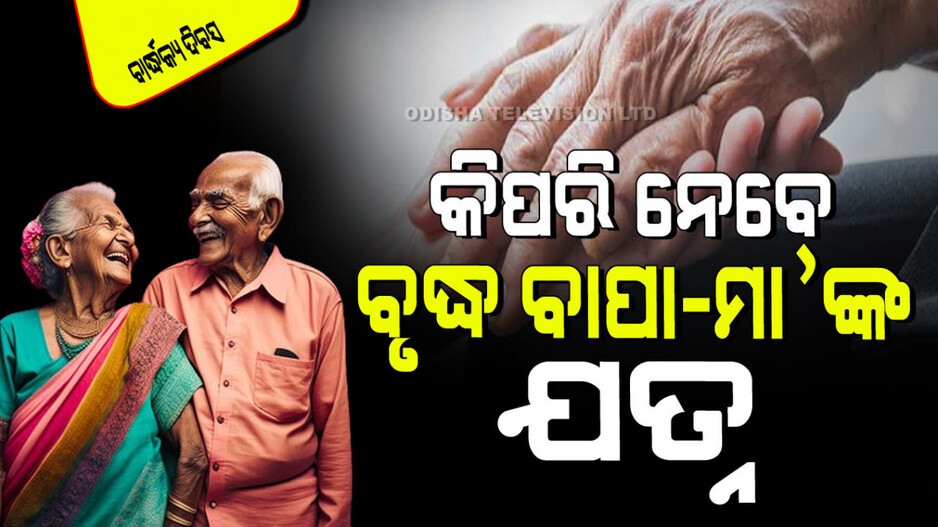 International Day of Older Persons 2024: ଆପଣ ଯଦି ଜଣେ ଚାକିରିଆ ବ୍ୟକ୍ତି, ତେବେ ଜାଣନ୍ତୁ କିପରି ନିଜ ବୃଦ୍ଧ ବାପାମାଆଙ୍କ ଯତ୍ନ ନେବେ
