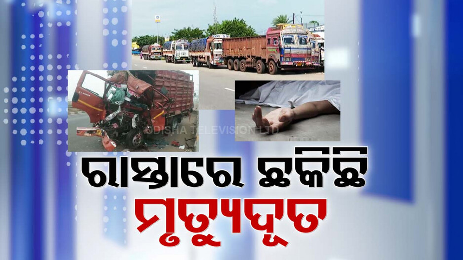 ସାବଧାନ୍ ! ରକ୍ତ ପିଉଛି ୧୬ ନମ୍ବର NH