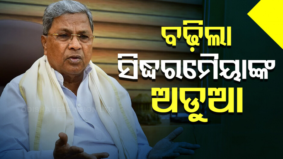 ବଢ଼ିଲା ସିଦ୍ଧରମୈୟାଙ୍କ ଅଡୁଆ, କର୍ଣ୍ଣାଟକ CMଙ୍କ ବିରୋଧରେ ମାମଲା ରୁଜୁ କଲା ED
