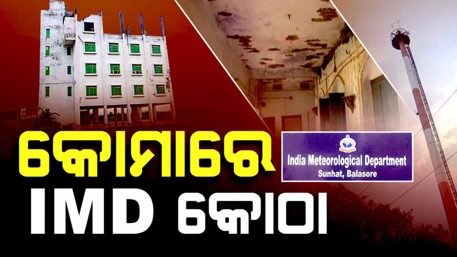 Special Story: ତିଆରି ସରିଛି କୋଠା; ୫ ବର୍ଷ ହେଲା ହୋଇପାରୁନି କାର୍ଯ୍ୟକ୍ଷମ ! 