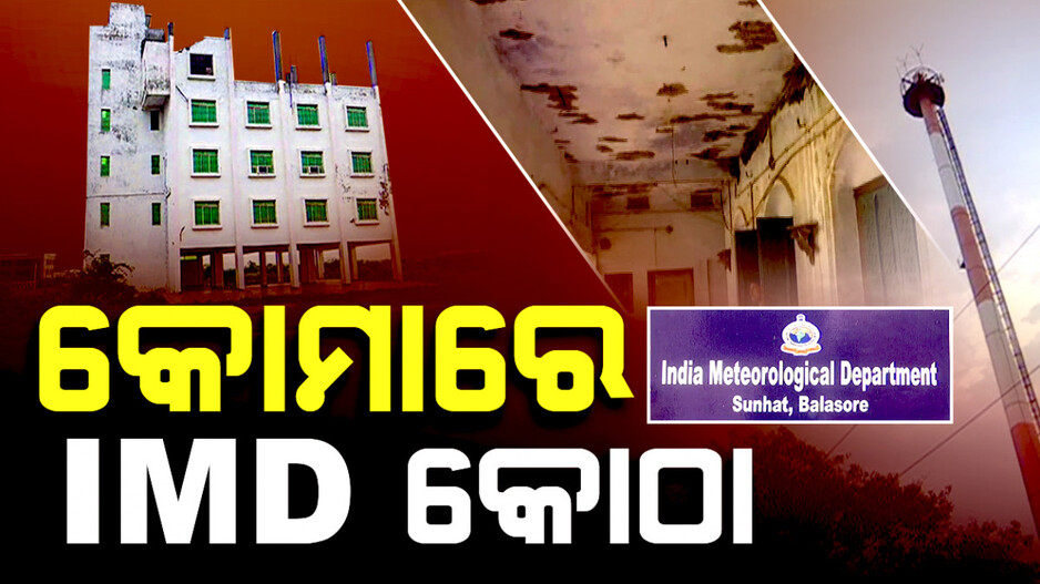 କୋମାରୁ ଉଠୁନି IMD କୋଠା, ୫ ବର୍ଷ ହେଲା ନେଉଛି ଧୀର ନିଃଶ୍ୱାସ