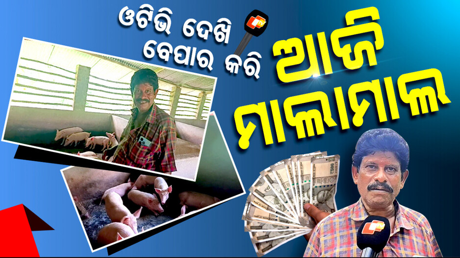 Special Story: ଓଟିଭି ଦେଖିଲେ, ବେପାର କଲେ: ଏବେ ଯୁବକଙ୍କୁ ବାଣ୍ଟୁଛନ୍ତି ଚାକିରି...