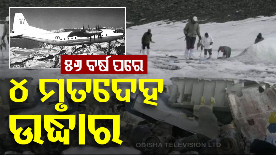 ୫୬ ବର୍ଷ ତଳେ ହୋଇଥିଲା ପ୍ଲେନ୍ କ୍ରାସ୍‌, ଏବେ ମିଳିଲା ୪ ସୈନିକଙ୍କ ମୃତଦେହ
