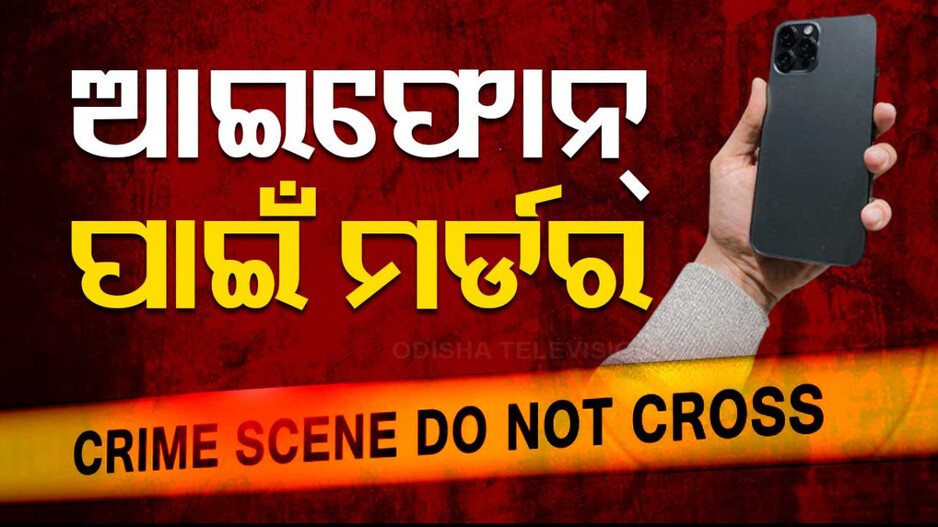 ଆଇଫୋନ୍ ନିଶା; ଅନଲାଇନ୍‌ରେ ଅର୍ଡର କଲେ, ଟଙ୍କା ମାଗିବାରୁ ଡେଲିଭରି ବୟକୁ ମାରିଦେଲେ