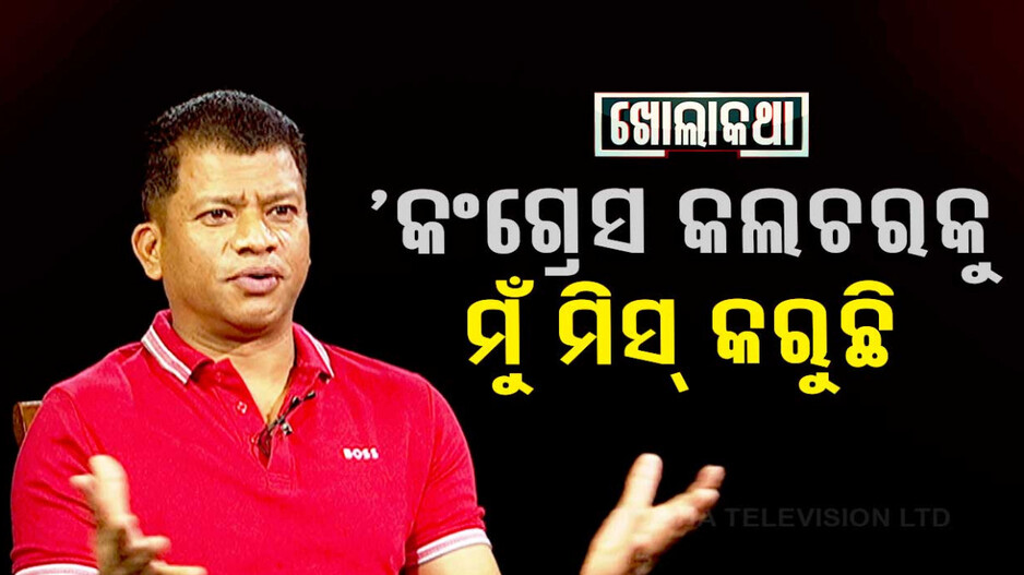 କଂଗ୍ରେସ କଲଚରକୁ ମୁଁ ମିସ୍‌ କରୁଛି: ବିଜେଡି ନେତା ପ୍ରଦୀପ ମାଝୀ