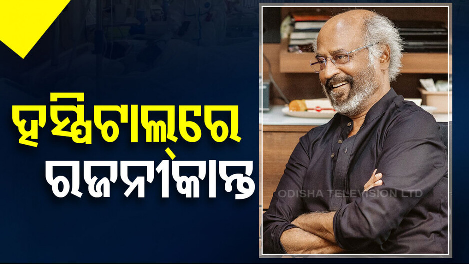 ବିଗିଡ଼ିଲା ରଜନୀକାନ୍ତଙ୍କ ସ୍ୱାସ୍ଥ୍ୟାବସ୍ଥା, ରାତି ଅଧରେ ହସ୍ପିଟାଲରେ ଭର୍ତ୍ତି