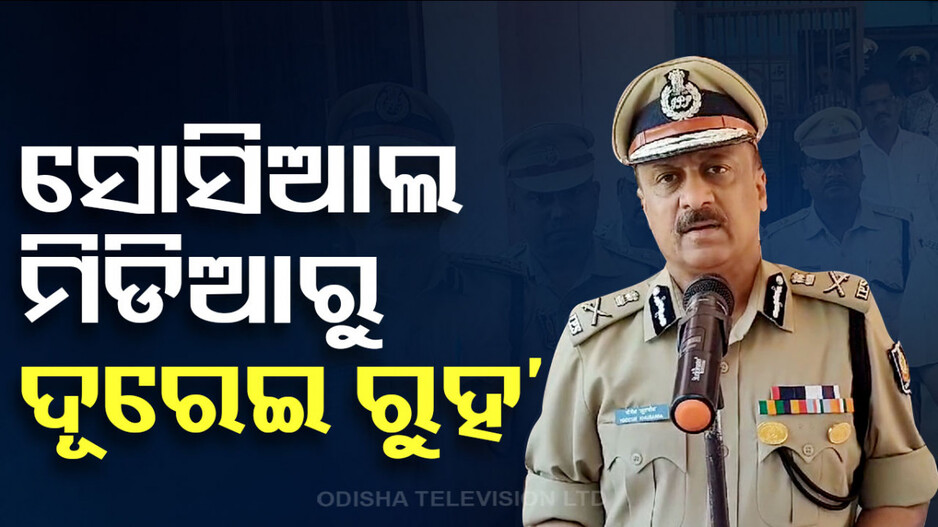 'ସୋସିଆଲ ମିଡିଆରୁ ଦୂରେଇ ରୁହନ୍ତୁ, ଅଯଥା କମେଣ୍ଟ କରନ୍ତୁନି'