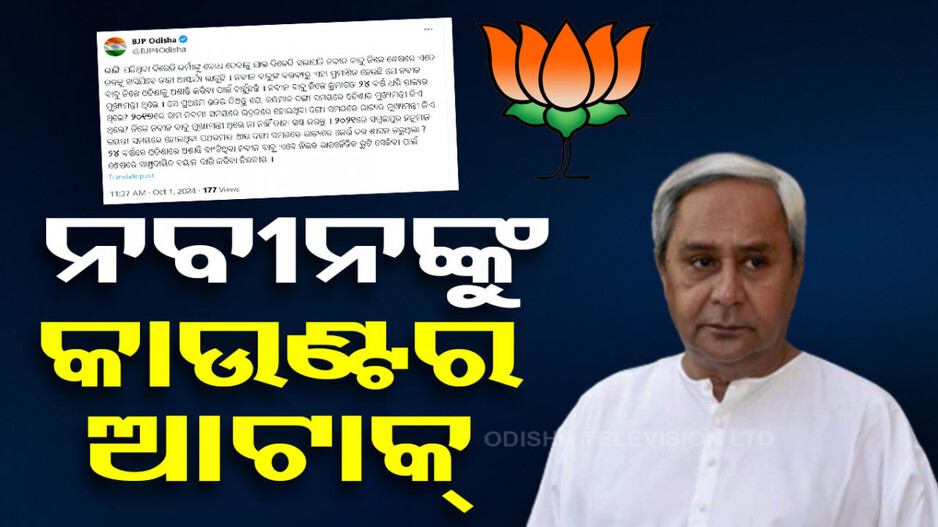 ‘ନବୀନ ବାବୁ ଓଡିଶାରେ ଅଶାନ୍ତି ସୃଷ୍ଟି କରିବା ପାଇଁ ଚାହୁଁଛନ୍ତି’