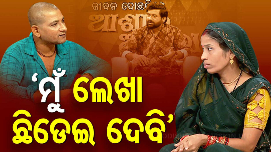 ମୁଁ ଲେଖା ଛିଡେଇ ଦେବି’