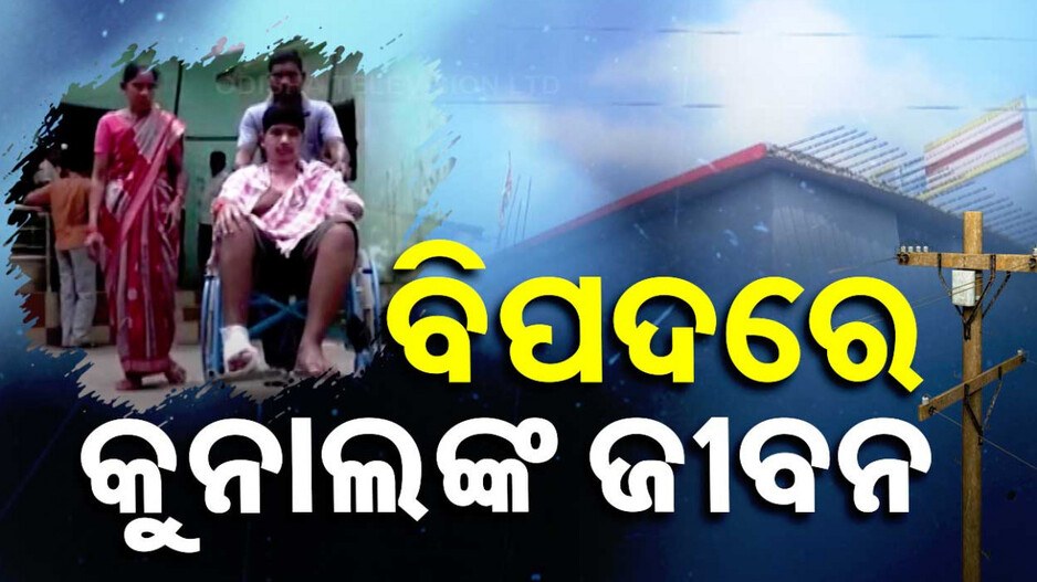 ବିପଦରେ କୁନାଲଙ୍କ ଜୀବନ