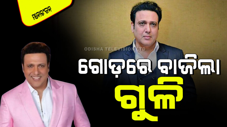 ଗୋବିନ୍ଦାଙ୍କ ଗୋଡରେ ହଠାତ୍ ବାଜିଲା ଗୁଳି; ଜାଣନ୍ତୁ ଏମିତି ଘଟଣାକୁ ସାମ୍ନା କରିଥିବା ଅନ୍ୟ ସେଲିବ୍ରେଟି