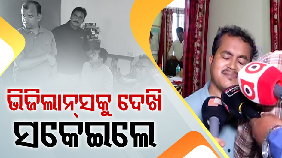 ଭିଜିଲାନ୍ସ ଜାଲରେ ଫୁଡ୍ ସେଫ୍ଟି ଅଫିସର; ୫ ହଜାର ଲାଞ୍ଚ ନେବା ବେଳେ ଧରାପଡ଼ିଲେ