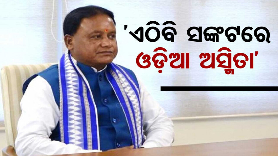 'ଝାଡ଼ଖଣ୍ଡରେ ସଙ୍କଟରେ ଓଡ଼ିଆ ଅସ୍ମିତା, ଓଡ଼ିଆ ଲୋକେ ଏଠି ଉପେକ୍ଷିତ': ମୁଖ୍ୟମନ୍ତ୍ରୀ