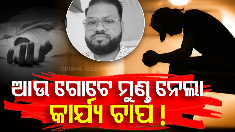 'ବହୁତ୍ ପ୍ରେସର୍ ପଡ଼ୁଛି, ଆଉ ପାରୁନି... ମୁଁ ଯାଉଛି, କ୍ଷମା କରିଦେବ !'