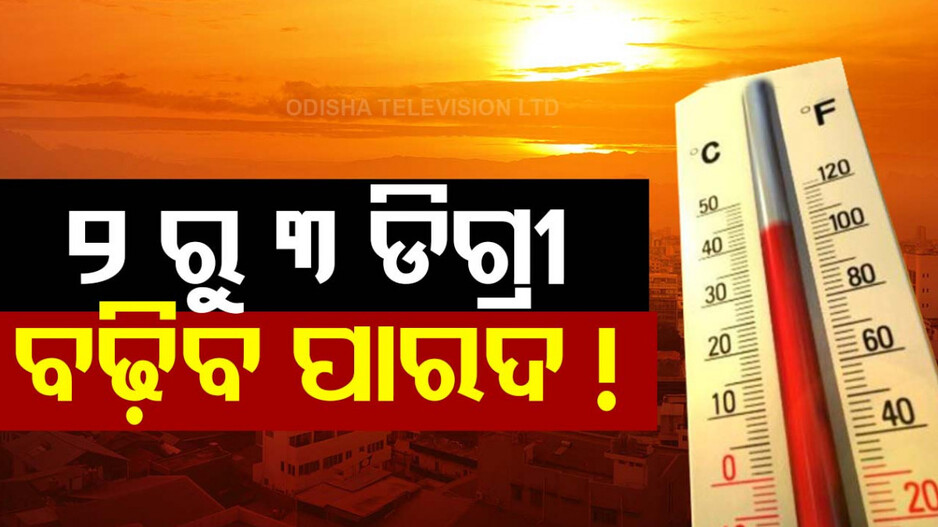 ରାଜ୍ୟରେ ନିଅଣ୍ଟିଆ ବର୍ଷା ରେକର୍ଡ; ଆଗକୁ ଭୀଷଣ ଗୁଳୁଗୁଳି, ୩୮ ଛୁଇଁବ ପାରଦ!!