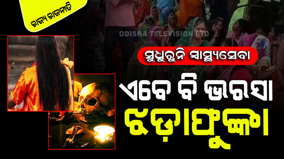 ଜହ୍ନରେ ପାଣିର ସନ୍ଧାନ କରୁଛି ମଣିଷ, ହେଲେ ଏମିତି ବି ଗାଁ ଅଛି...ଆମ୍ବୁଲାନ୍ସ ଯାଇପାରୁନି
