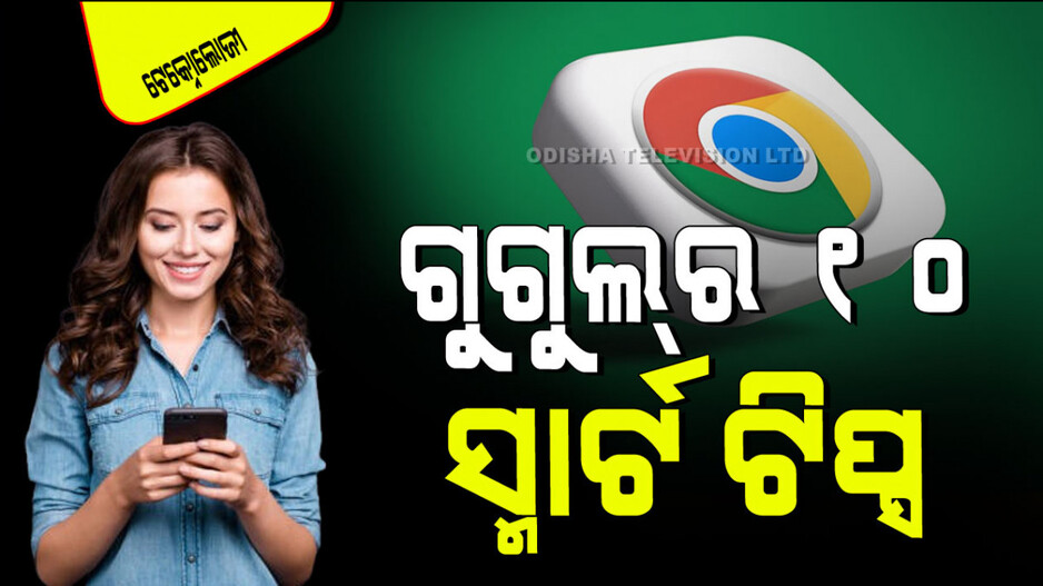 Technology: ଗୁଗୁଲ୍ କ୍ରୋମ୍‌ର ଏହି ୧୦ଟି ଟ୍ରିକ୍ସ ଜାଣିନେଲେ ଆପଣ ଅଫିସ୍‌ରେ ହୋଇଯିବେ ସବୁଠାରୁ ସ୍ମାର୍ଟ
