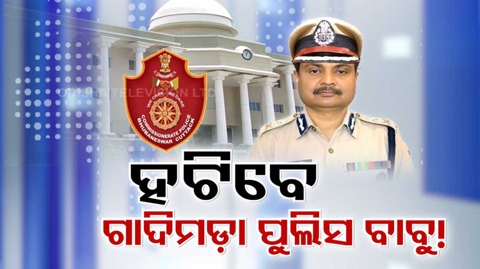 ସ୍କାନରରେ ଗାଦିମଡ଼ା ପୁଲିସ ବାବୁ, ବଦଳି ପରେ ବଢ଼ିଲା ଚର୍ଚ୍ଚା