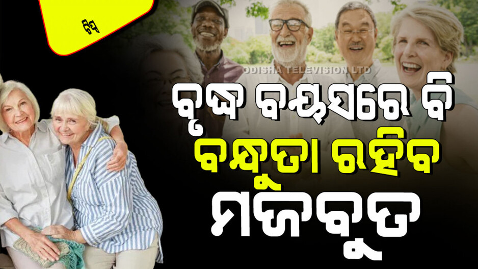 Relationship Tips: ସାରା ଜୀବନ ଆପଣଙ୍କ ବନ୍ଧୁତାକୁ ଦୃଢ ରଖିବାକୁ ଚାହାନ୍ତି କି… ଆପଣାନ୍ତୁ ଏହି ୫ ଉପାୟ