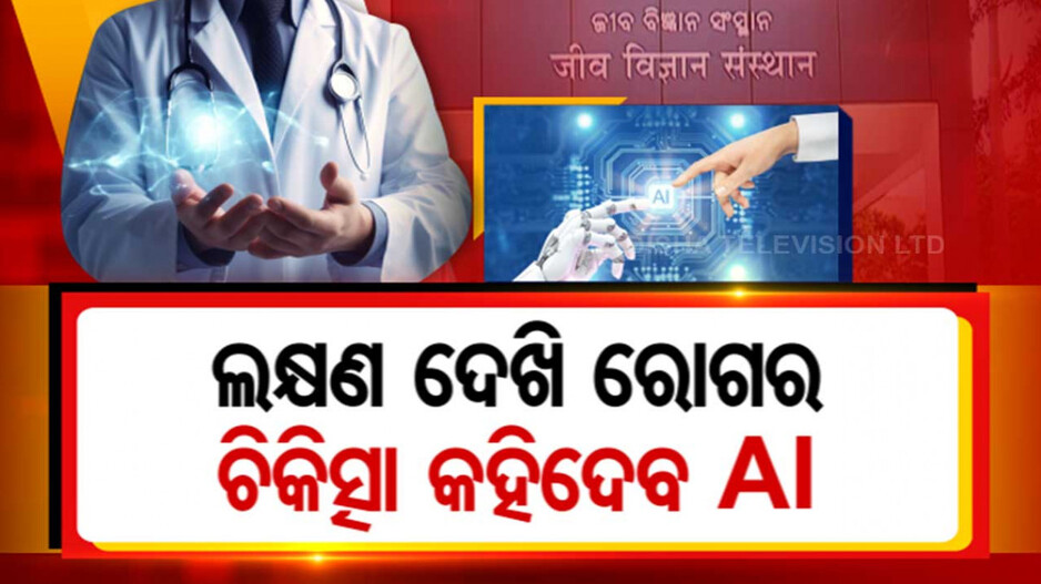ଲକ୍ଷଣ ଦେଖି ରୋଗର ଚିକିତ୍ସା କହିଦେବ AI, ହେବ ବାୟୋ AI ହବ୍