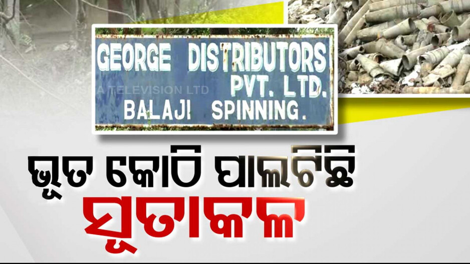ସୂତାକଳ ଏବେ ଭୂତକୋଠି ! ଶ୍ରମିକ ବିକୁଛନ୍ତି ବଡ଼ି-ପାମ୍ପଡ଼