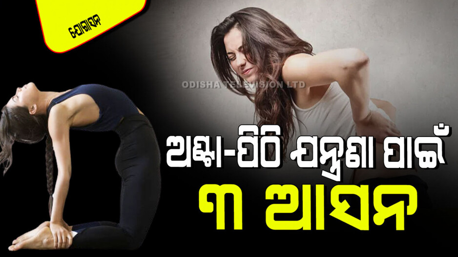 Yogasana: ବସିବା-ଉଠିବା-ନଇଁବା ବେଳେ ଅଣ୍ଟା- ପିଠି ଯନ୍ତ୍ରଣା ହେଉଛି କି… କରନ୍ତୁ ଏହି ୩ ଆସନ; ମିଳିବ ଆରାମ