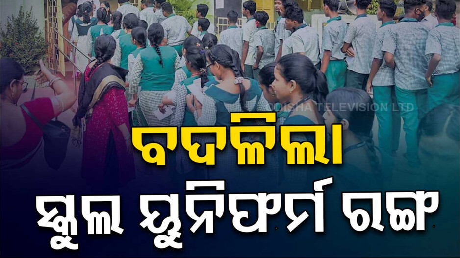 ଏଣିକି ଆଉ ସବୁଜ ପ୍ୟାଣ୍ଟ-ଚେକ ସାର୍ଟ ନୁହେଁ, ବାଦାମୀ ରଙ୍ଗ !