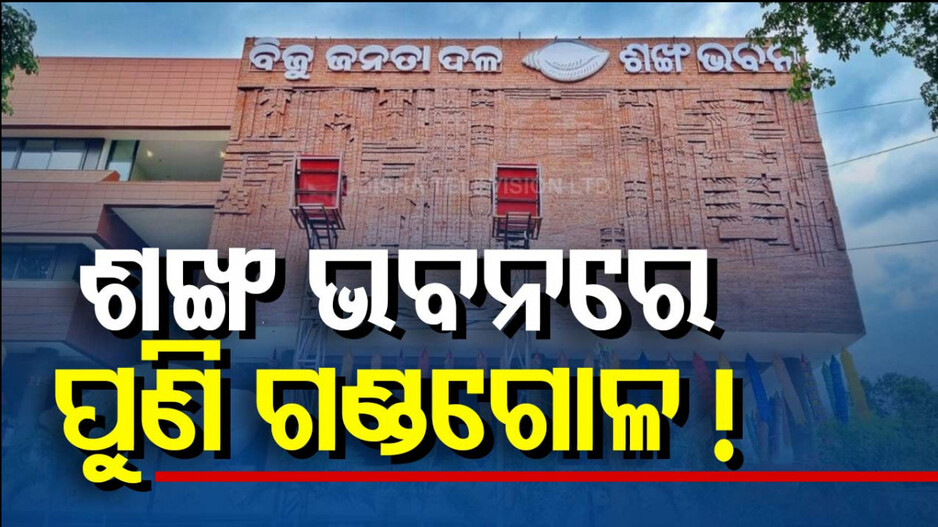 ଶଙ୍ଖ ଭବନରେ ମୁହାଁମୁହିଁ ସ୍ଥିତି; ପୁଣି ଦୁଇ ଗୋଷ୍ଠୀ ମଧ୍ୟରେ କଥା କଟାକଟି