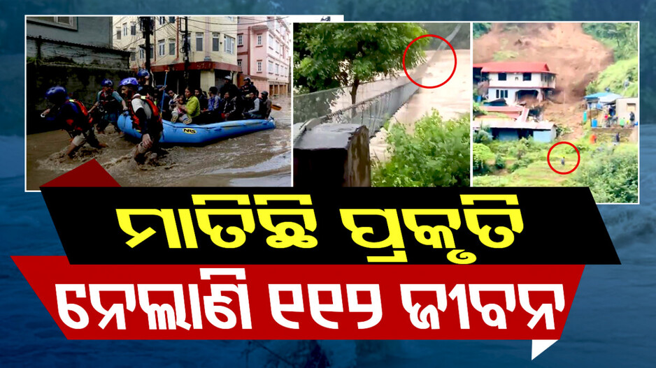 ଜଳ ପ୍ରଳୟ ନେଲାଣି ୧୧୨ ଜୀବନ