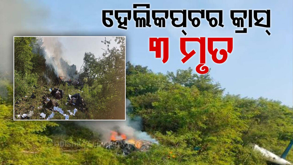 ଦୁର୍ଘଟଣା ପରେ ହୁତୁହୁତୁ ଜଳିଗଲା ହେଲିକପ୍ଟର; ପାଇଲଟ୍‌ଙ୍କ ସମେତ ୩ ମୃତ