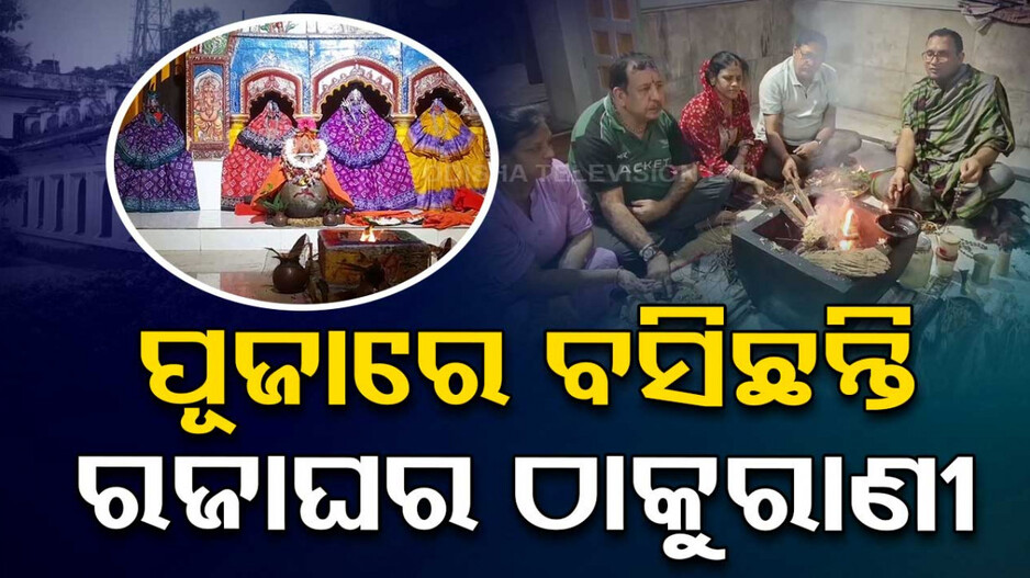 ରାଜାଙ୍କ ସଂକଳ୍ପ ଗୁଆରେ ଆରମ୍ଭ ହୁଏ ମା’ଙ୍କ ପୂଜା