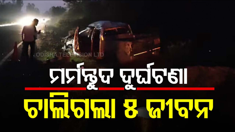 ଡିଭାଇଡର୍‌ରେ ପିଟିହୋଇ ଓଲଟିଲା ପିକଅପ୍; ଗୋଟିଏ ପରିବାରର ୫ମୃତ