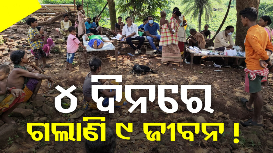 ବାଲିଗୁଡ଼ାରେ ଝାଡ଼ାବାନ୍ତି ଆତଙ୍କ, ୪ ଦିନରେ ଜଣେ ଗର୍ଭବତୀଙ୍କ ସହ ୯ ଜଣଙ୍କ ମୃତ୍ୟୁ !