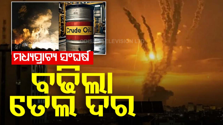 ଅଶାନ୍ତ ମଧ୍ୟପ୍ରାଚ୍ୟ; ଅଶୋଧିତ ତୈଳ ଦରରେ ନିଆଁ, ବଢିଲା ଚିନ୍ତା
