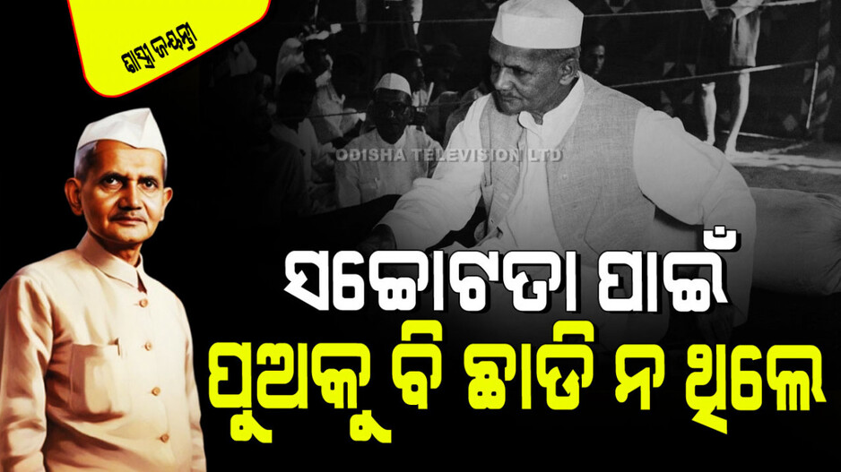 Birthday of Lal Bahadur Shastri 2024: ଶାସ୍ତ୍ରୀଙ୍କ ସଚ୍ଚୋଟତା; ପୁଅର ଏହି ଛୋଟ ଭୁଲ୍ ପାଇଁ ଗଣିଥିଲେ ଟଙ୍କା