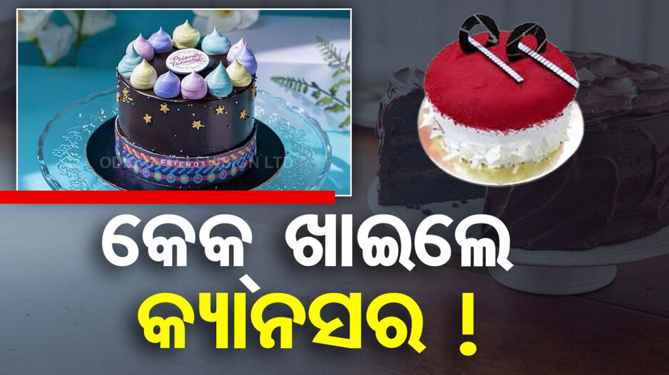 କେକ୍‌ରେ ବିଷ! ପରୀକ୍ଷଣରୁ ମିଳିଲା କ୍ୟାନସର ସୃଷ୍ଟିକାରୀ ପଦାର୍ଥ